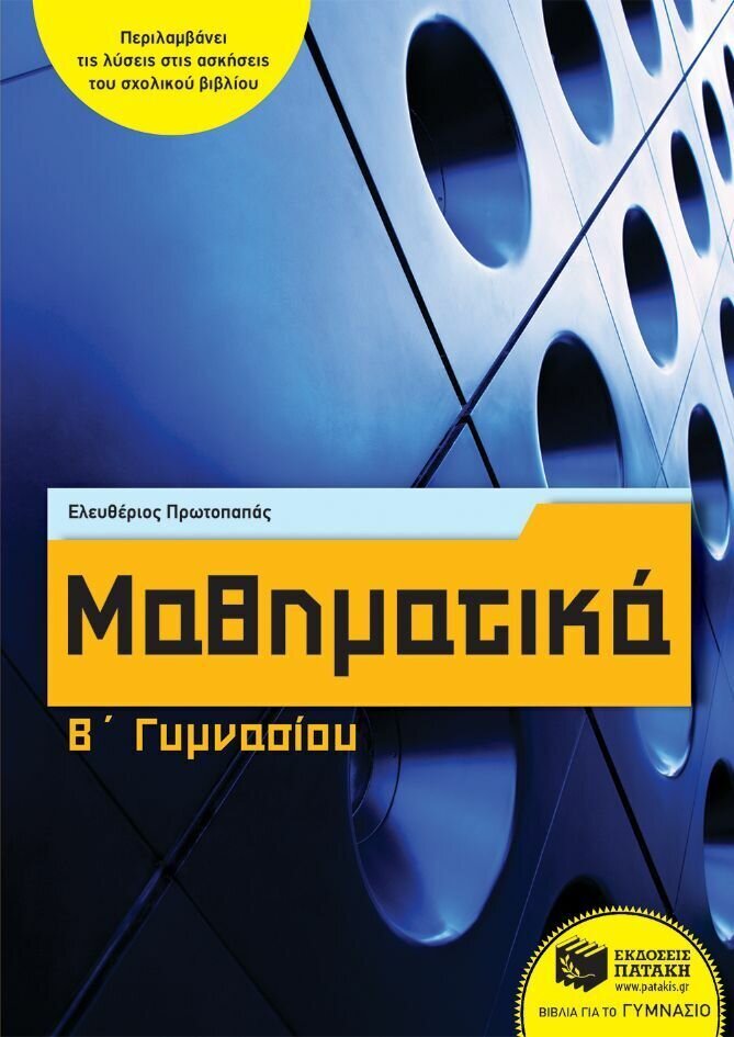 Μαθηματικά Β΄ Γυμνασίου (αναμορφωμένη έκδοση)