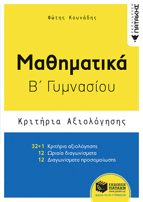 Μαθηματικά Β΄ Γυμνασίου - Κριτήρια αξιολόγησης