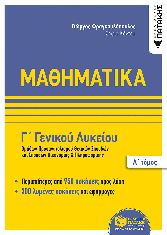 Μαθηματικά Γ΄ Γενικού Λυκείου,  Ομάδων προσανατολισμού θετικων σπουδών,και σπουδών οικονομίας &amp; πληροφορικής, Α΄ τόμος