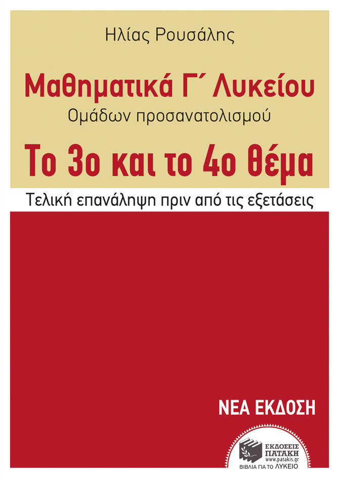 Μαθηματικά Γ΄ Γενικού Λυκείου - Προσανατολισμού. Το 3ο και το 4ο θέμα