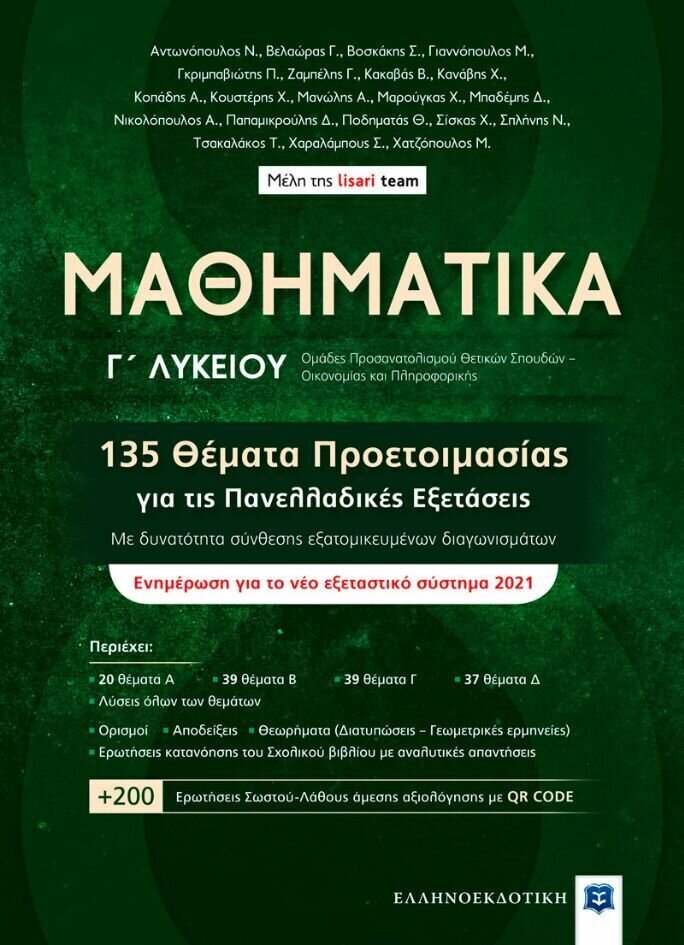 ΜΑΘΗΜΑΤΙΚΑ Γ ΛΥΚΕΙΟΥ 135 ΘΕΜΑΤΑ ΕΠΑΝΑΛΗΨΗΣ