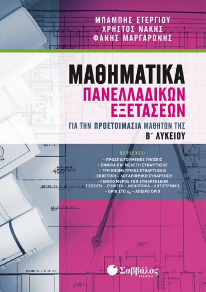 ΜΑΘΗΜΑΤΙΚΑ ΠΑΝΕΛΛΑΔΙΚΩΝ ΕΞΕΤΑΣΕΩΝ ΓΙΑ ΤΗΝ ΠΡΟΕΤΟΙΜΑΣΙΑ ΜΑΘΗΤΩΝ ΤΗΣ Β&#39; ΛΥΚΕΙΟΥ (ΣΤΕΡΓΙΟΥ, ΝΑΚΗΣ, ΜΑΡΓΑΡΩΝΗΣ)