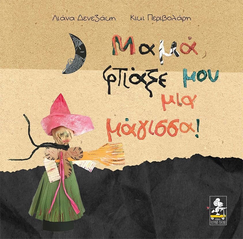 ΜΑΜΑ, ΦΤΙΑΞΕ ΜΟΥ ΜΙΑ ΜΑΓΙΣΣΑ!