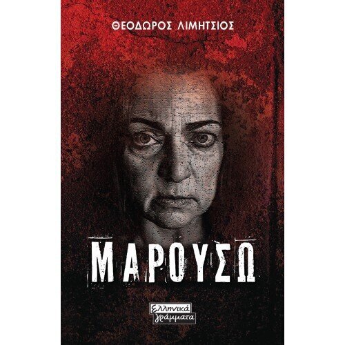 ΜΑΡΟΥΣΩ