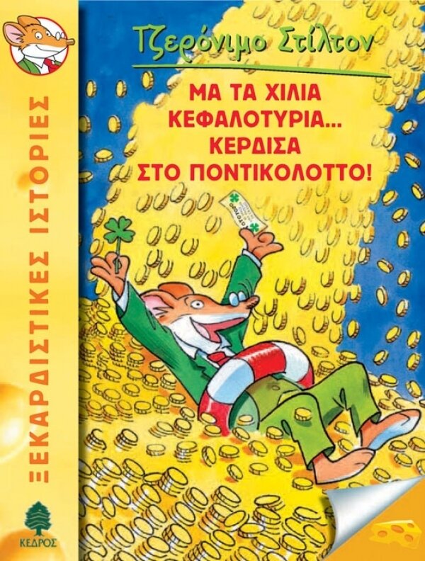 . Μα τα χίλια κεφαλοτύρια... κέρδισα στο Ποντικολόττο!