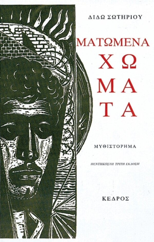 ΜΑΤΩΜΕΝΑ ΧΩΜΑΤΑ