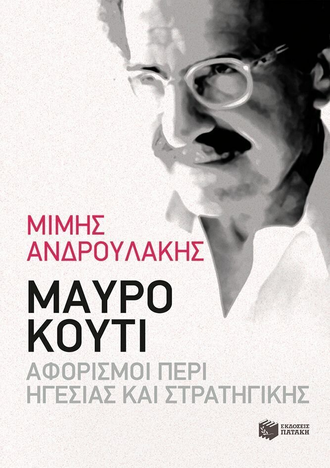 Μαύρο κουτί: Αφορισμοί περί Ηγεσίας και Στρατηγικής