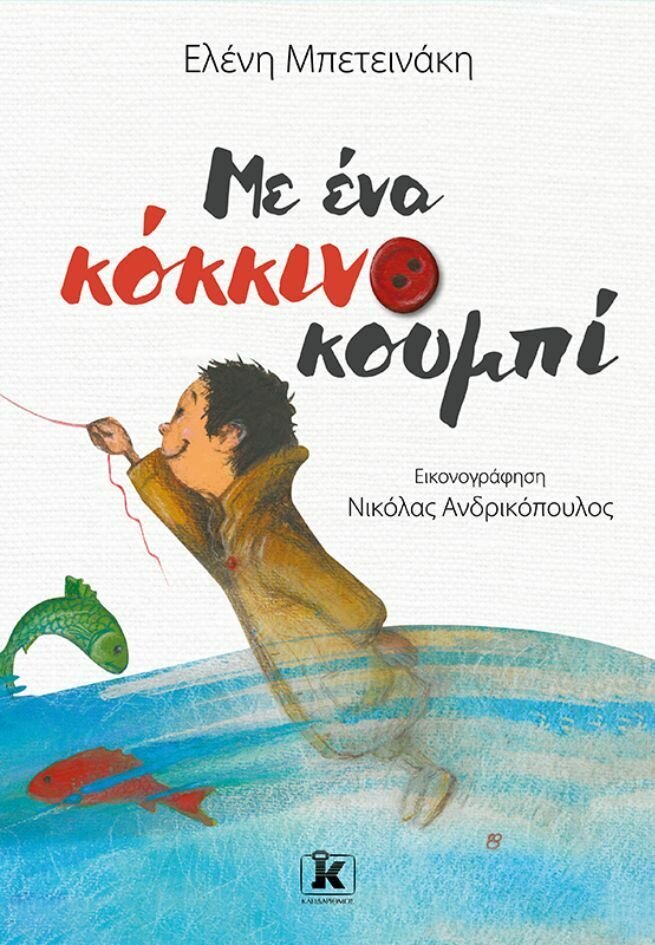 Με ένα κόκκινο κουμπί