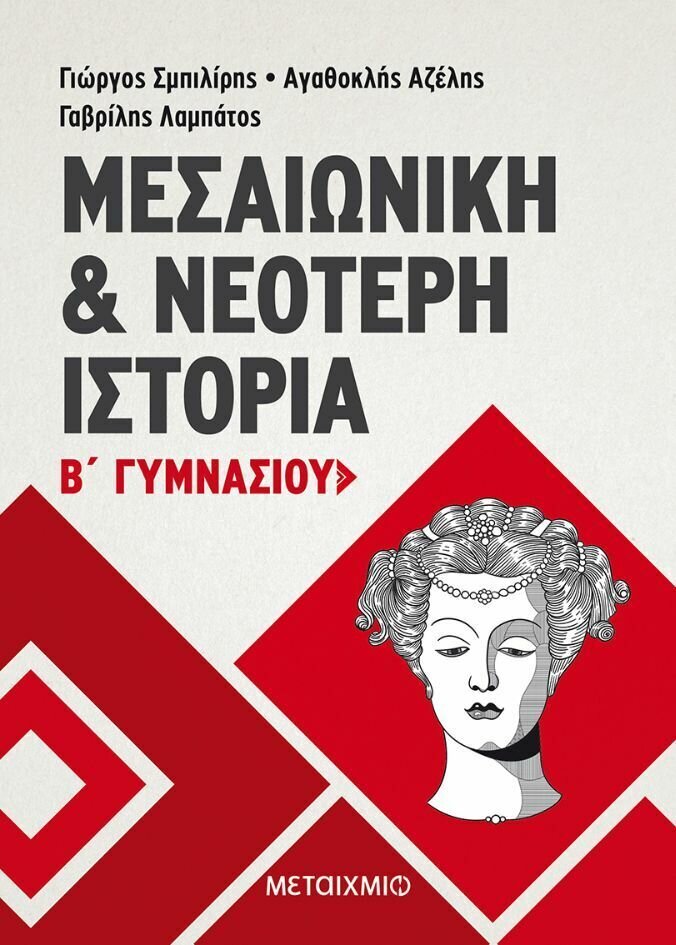 Μεσαιωνική και Νεότερη Ιστορία Β&#39; Γυμνασίου