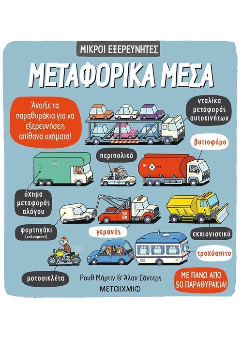Μεταφορικά μέσα - ΜΙΚΡΟΙ ΕΞΕΡΕΥΝΗΤΕΣ