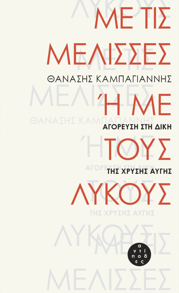 Με τις μέλισσες ή με τους λύκους