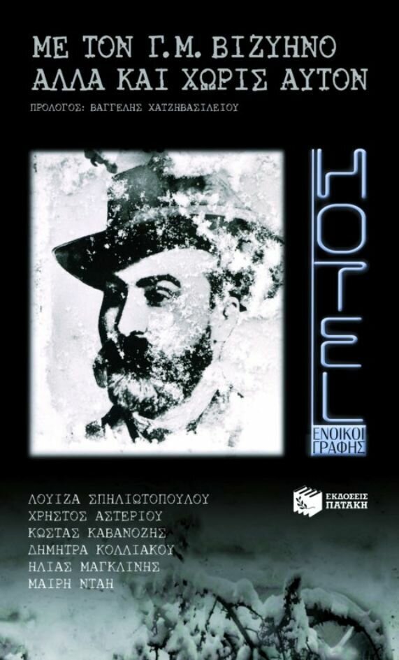 Με τον Γ.Μ. Βιζυηνό,  αλλά και χωρίς αυτόν