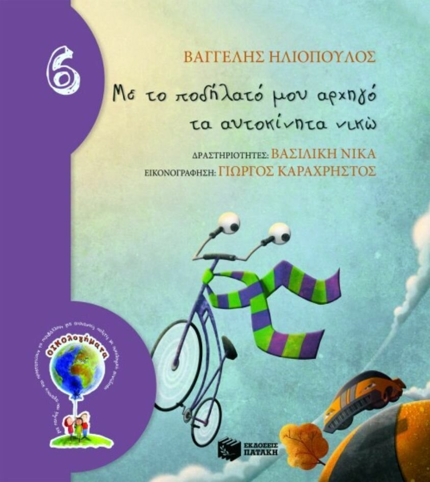 Με το ποδήλατό μου αρχηγό τα αυτοκίνητα νικώ (Σειρά: ΟΙΚΟλογήματα - 6)
