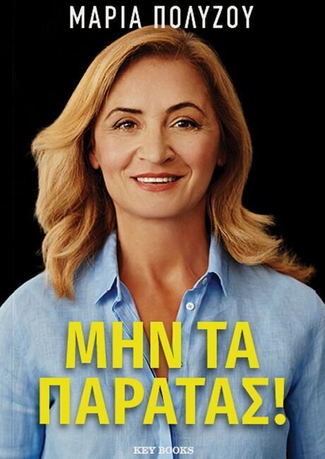 ΜΗΝ ΤΑ ΠΑΡΑΤΑΣ