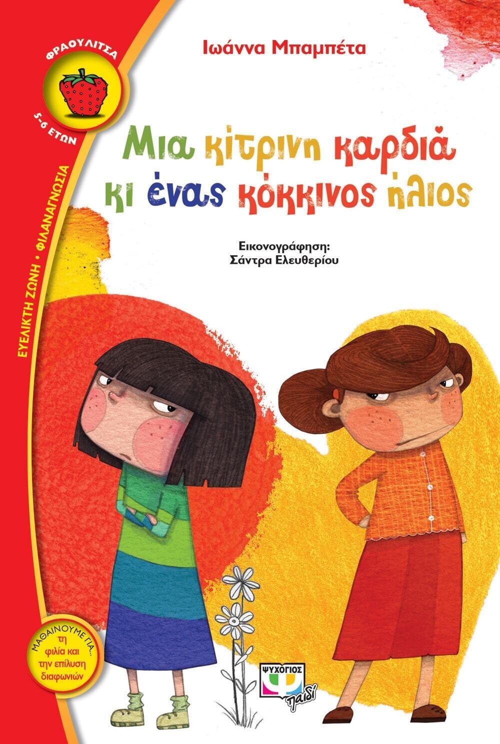 ΜΙΑ ΚΙΤΡΙΝΗ ΚΑΡΔΙΑ ΚΙ ΕΝΑΣ ΚΟΚΚΙΝΟΣ ΗΛΙΟΣ
