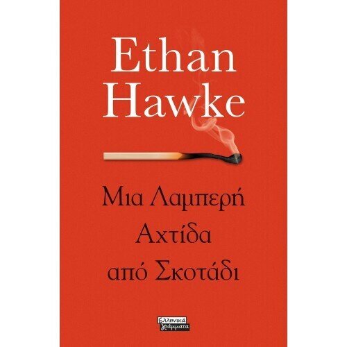 ΜΙΑ ΛΑΜΠΕΡΗ ΑΧΤΙΔΑ ΣΤΟ ΣΚΟΤΑΔΙ