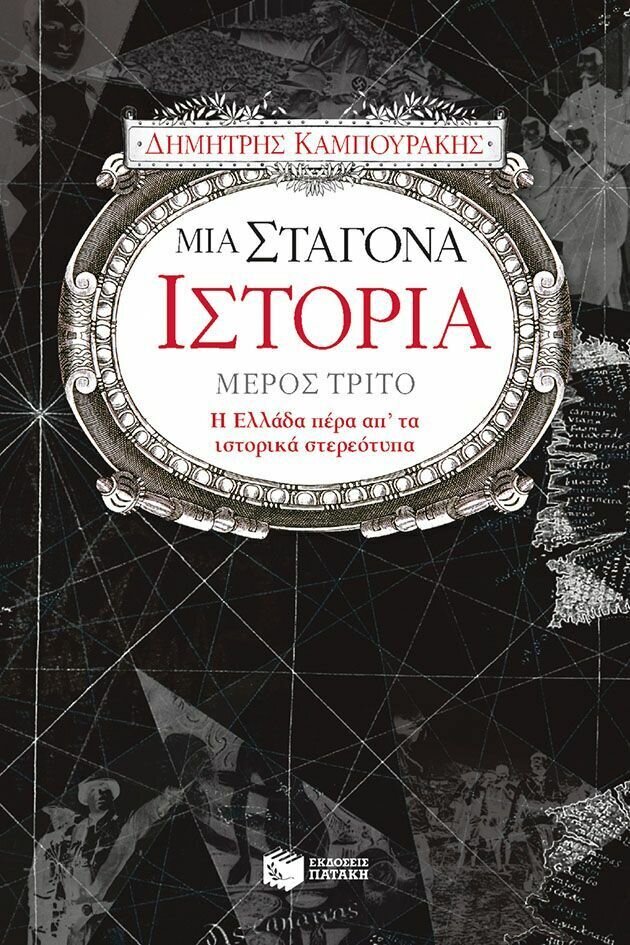 Μια σταγόνα ιστορία – μέρος τρίτο