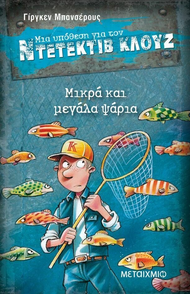 Μικρά και μεγάλα ψάρια
