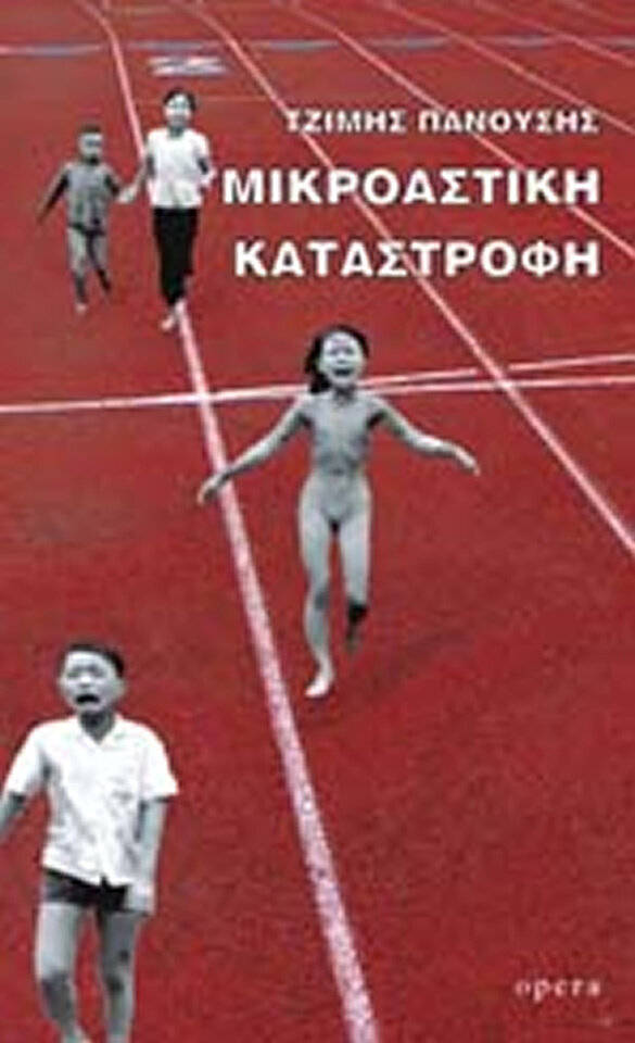 ΜΙΚΡΟΑΣΤΙΚΗ ΚΑΤΑΣΤΡΟΦΗ