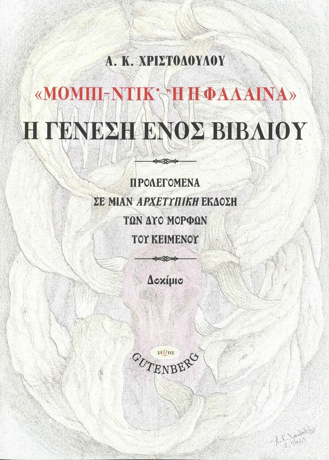 Μόμπι Ντικ ή Η Φάλαινα&quot;, Η Γένεση ενός Βιβλίο