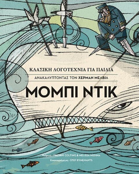 ΜΟΜΠΙ ΝΤΙΚ - ΚΛΑΣΙΚΗ ΛΟΓΟΤΕΧΝΙΑ ΓΙΑ ΠΑΙΔΙΑ