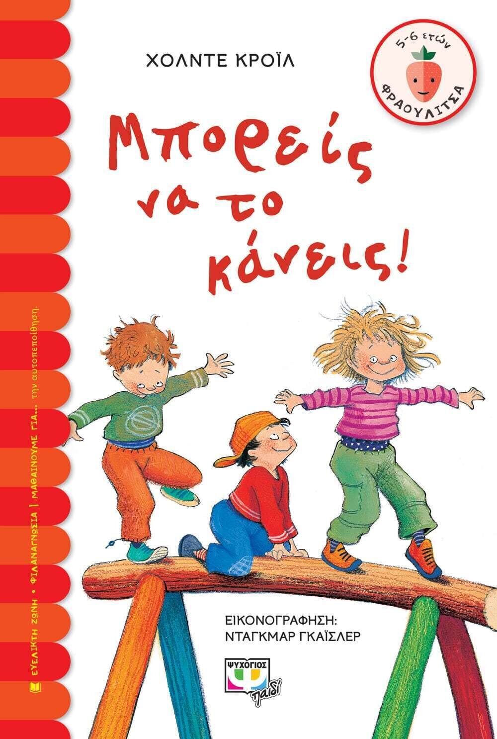 ΜΠΟΡΕΙΣ ΝΑ ΤΟ ΚΑΝΕΙΣ!