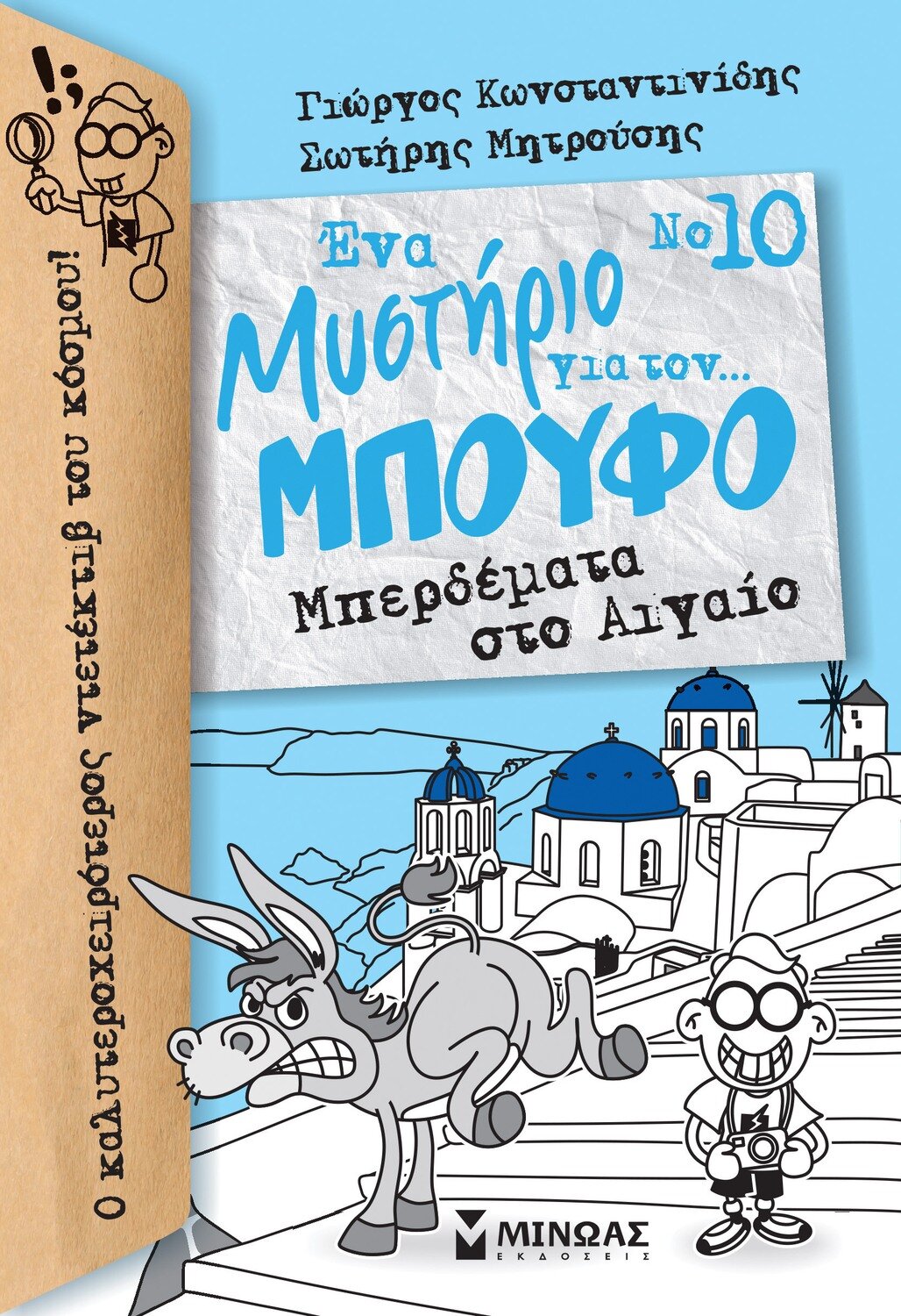 Μπούφος 10, Μπερδέματα στο Αιγαίο