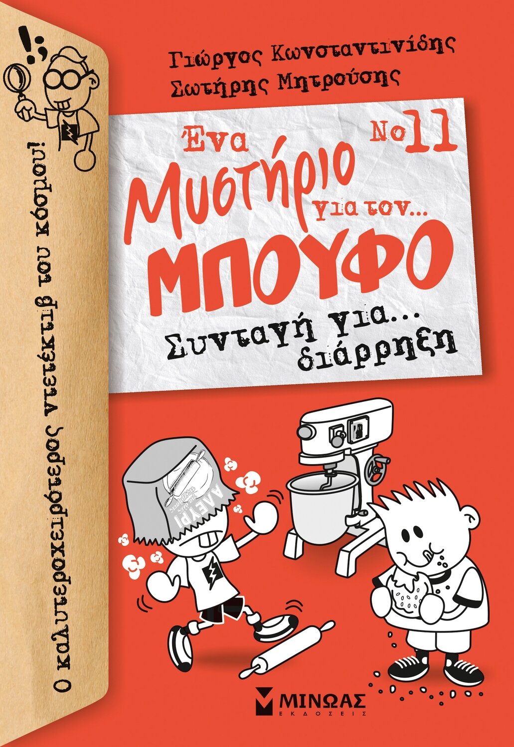 Μπούφος 11, Συνταγή για... διάρρηξη