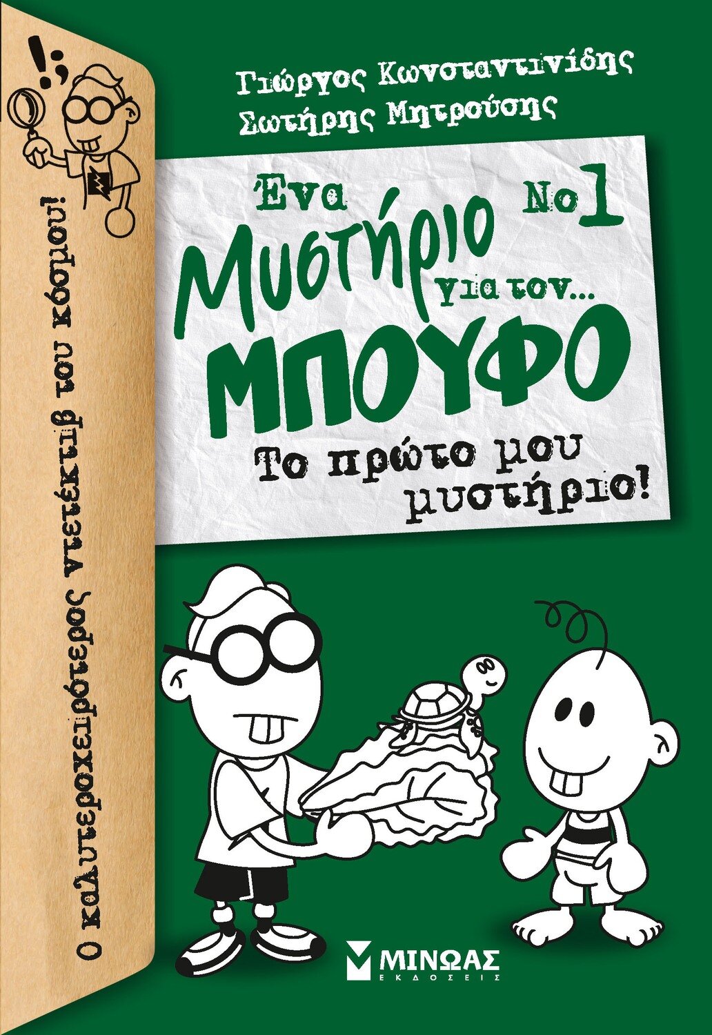 Μπούφος 1, Ένα μυστήριο για τον... Μπούφο!, Το πρώτο μου μυστήριο