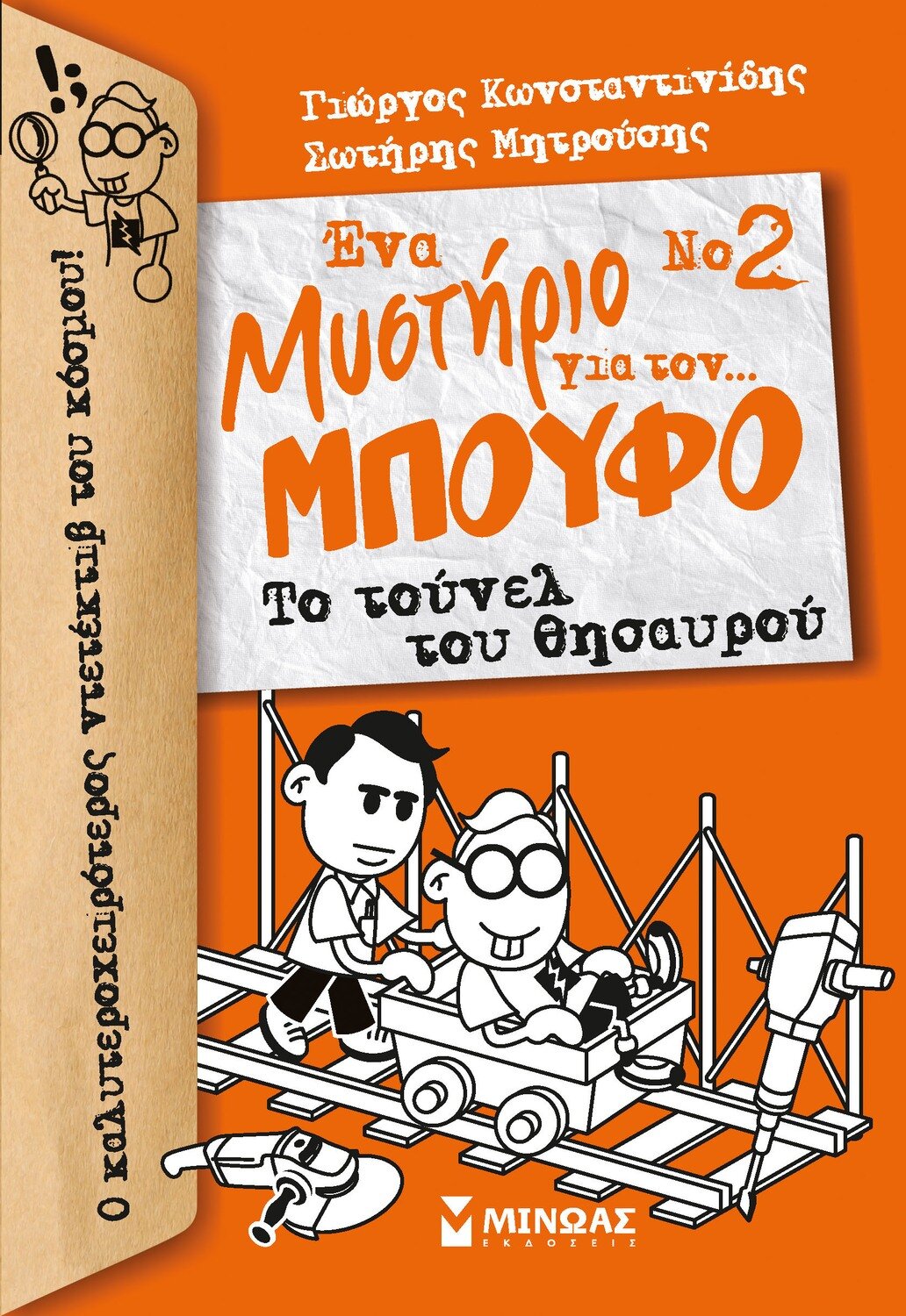 Μπούφος 2, Ένα μυστήριο για τον... Μπούφο!, Το τούνελ του θησαυρού
