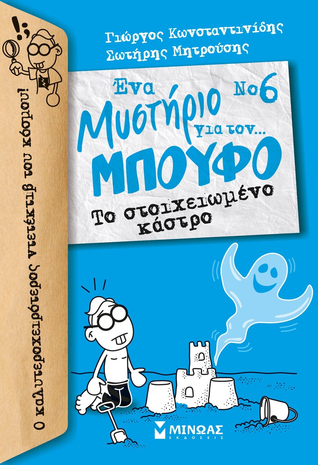 Μπούφος 6, Το στοιχειωμένο κάστρο