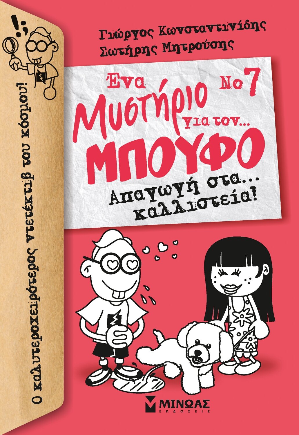 Μπούφος 7, Απαγωγή στα... καλλιστεία!