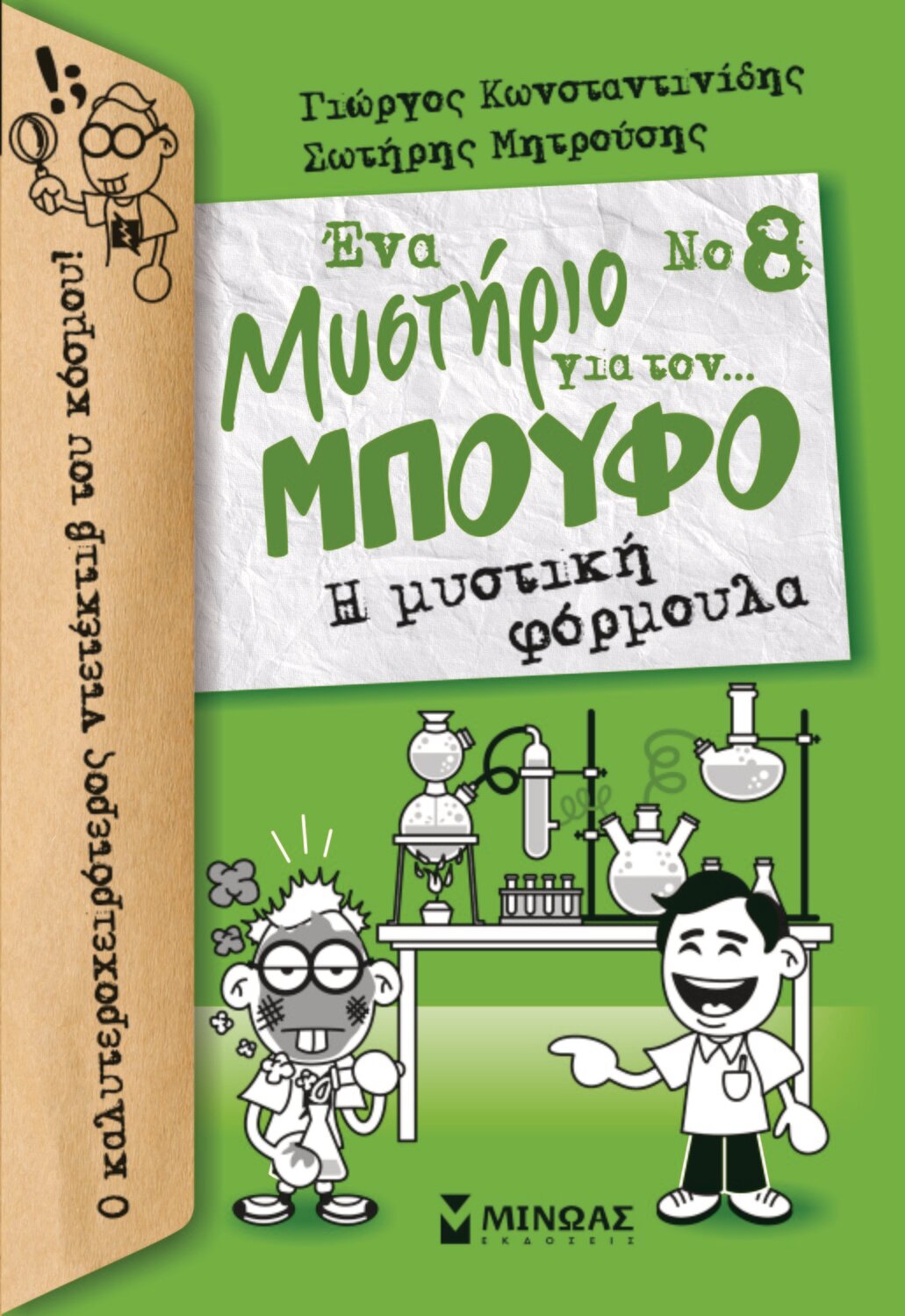 Μπούφος 8, Η μυστική φόρμουλα
