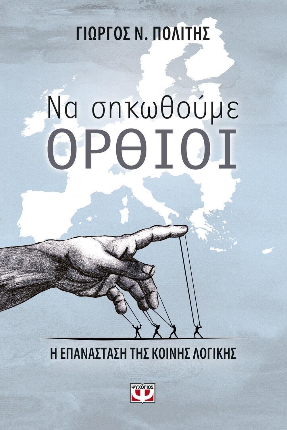 ΝΑ ΣΗΚΩΘΟΥΜΕ ΟΡΘΙΟΙ - Η ΕΠΑΝΑΣΤΑΣΗ ΤΗΣ ΚΟΙΝΗΣ ΛΟΓΙΚΗΣ