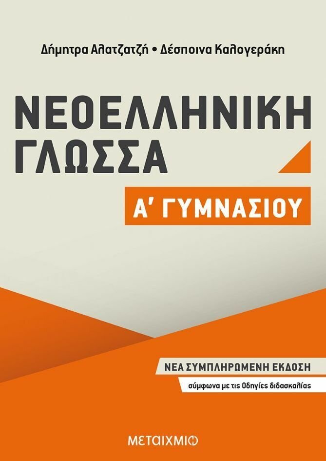 Νεοελληνική Γλώσσα Α΄ Γυμνασίου