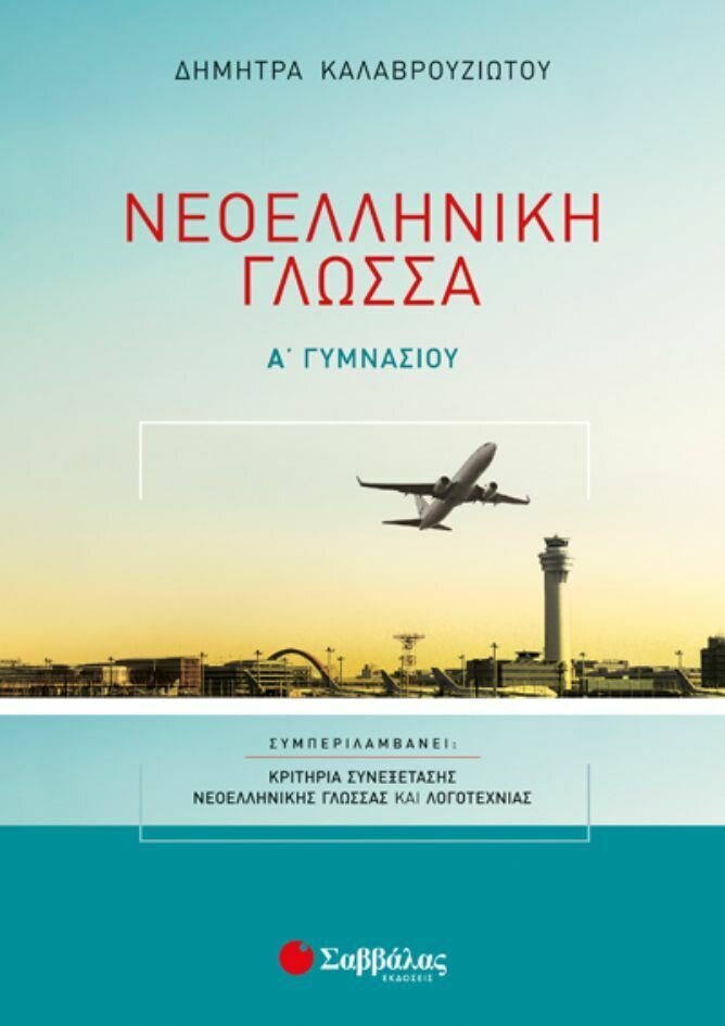 ΝΕΟΕΛΛΗΝΙΚΗ ΓΛΩΣΣΑ Α&#39; ΓΥΜΝΑΣΙΟΥ (ΚΑΛΑΒΡΟΥΖΙΩΤΟΥ)