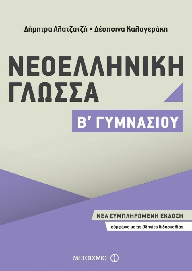 Νεοελληνική Γλώσσα Β΄ Γυμνασίου