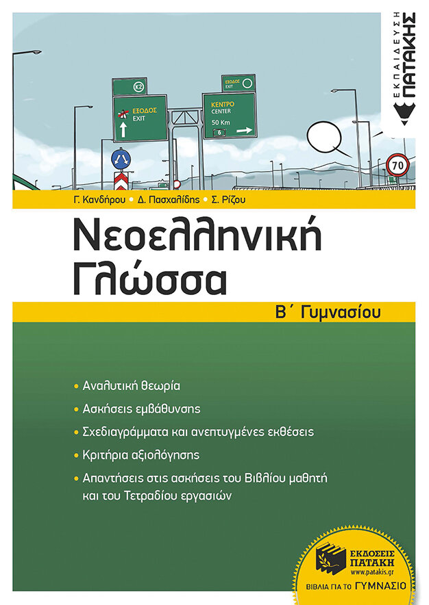 Νεοελληνική Γλώσσα Β΄ Γυμνασίου (νέα έκδοση)