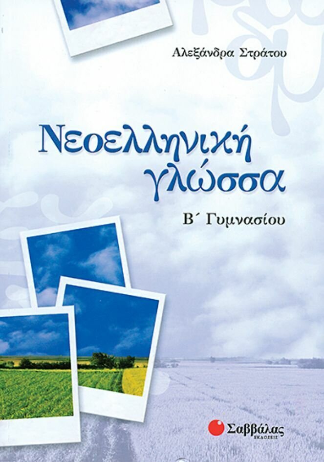 Νεοελληνική Γλώσσα Β&#39;Γυμνασίου (Στράτου)