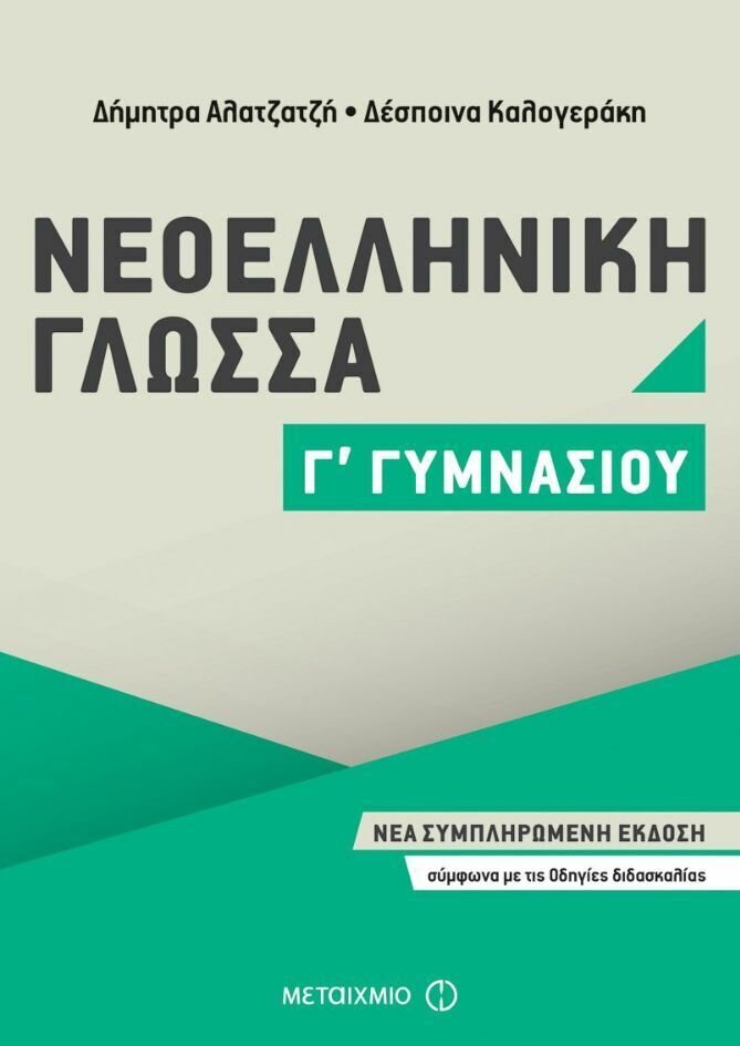 Νεοελληνική Γλώσσα Γ΄ Γυμνασίου