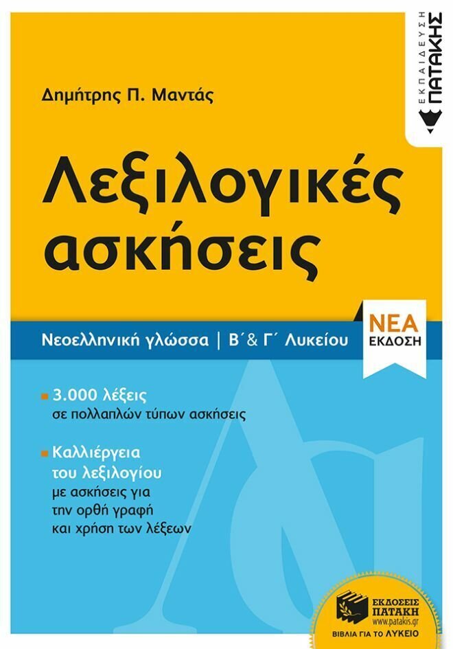 Νεοελληνική Γλώσσα - Λεξιλογικές ασκήσεις Β΄ &amp; Γ΄ Λυκείου (νέα έκδοση)