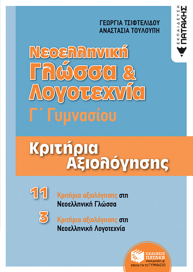 Νεοελληνική Γλώσσα &amp; Λογοτεχνία Γ΄ Γυμνασίου - Κριτήρια αξιολόγησης