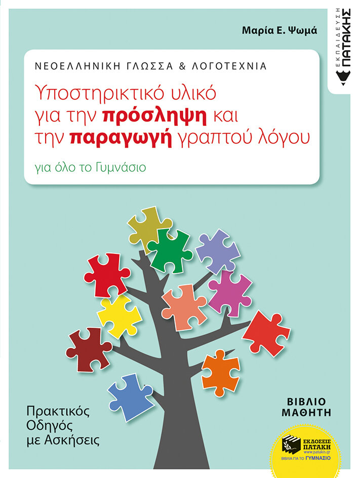 Νεοελληνική Γλώσσα &amp; Λογοτεχνία: Υποστηρικτικό υλικό για την πρόσληψη και την παραγωγή γραπτού λόγου