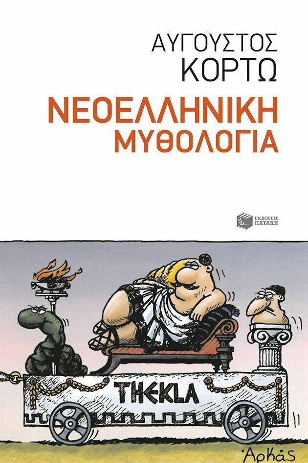 Νεοελληνική Μυθολογία