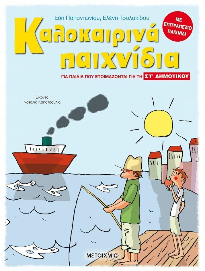 Νέο - ΣΤ΄ΔΗΜ-Καλοκαιρινά παιχνίδια για παιδιά που ετοιμάζονται για την ΣΤ΄ Δημοτικού