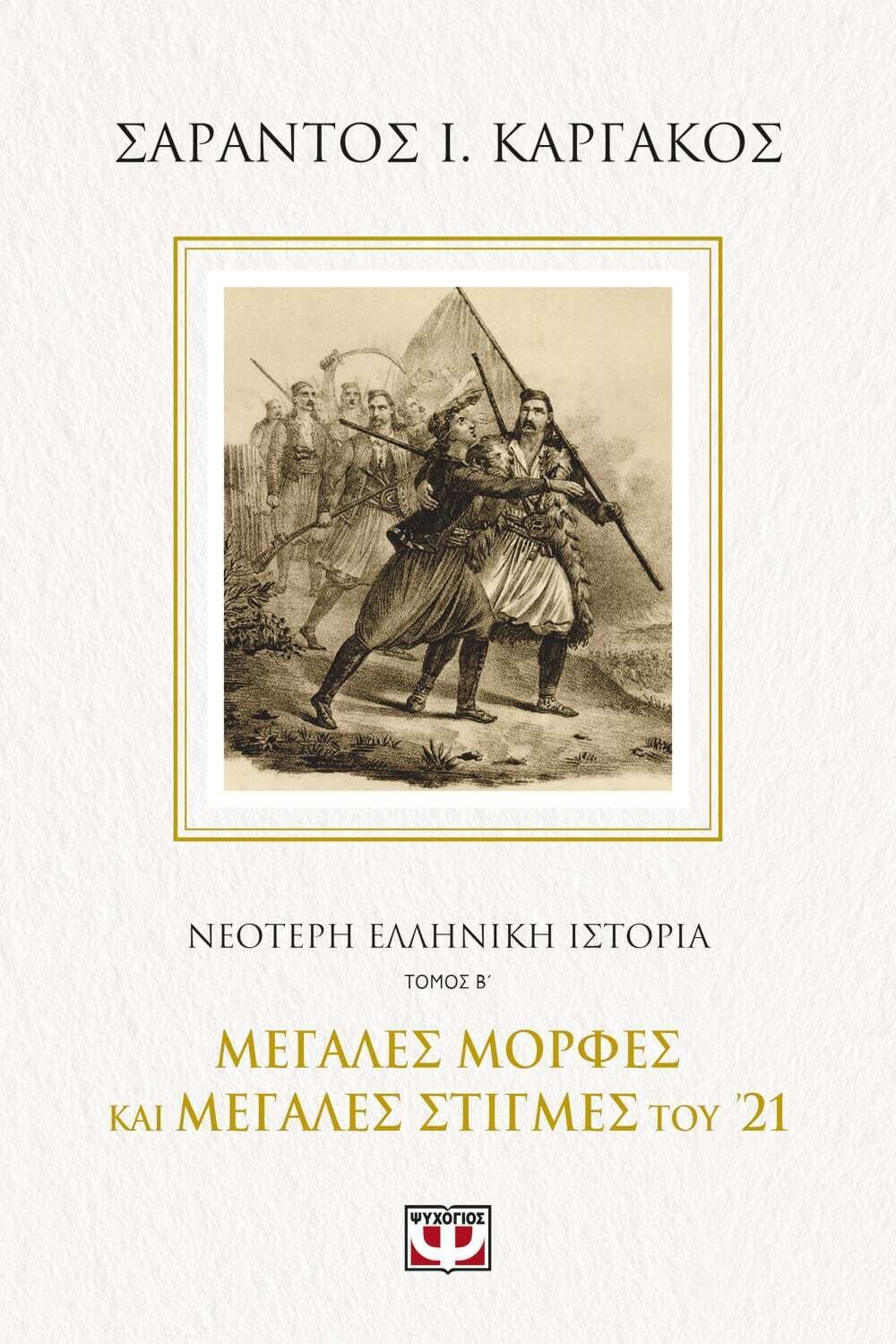 ΝΕΟΤΕΡΗ ΕΛΛΗΝΙΚΗ ΙΣΤΟΡΙΑ Β΄: ΜΕΓΑΛΕΣ ΜΟΡΦΕΣ ΚΑΙ ΜΕΓΑΛΕΣ ΣΤΙΓΜΕΣ ΤΟΥ &#39;21