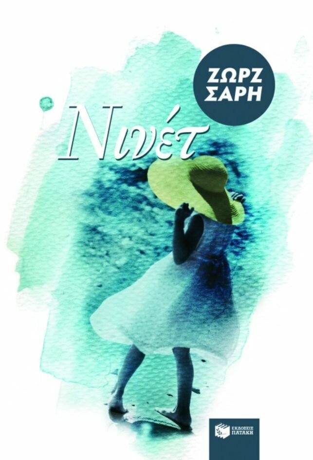 Νινέτ