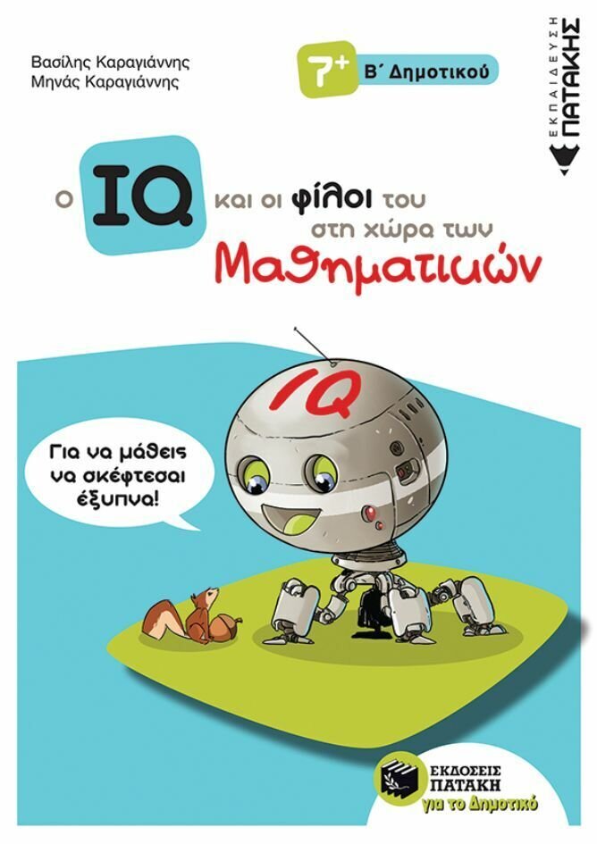 Ο IQ και οι φίλοι του στη χώρα των Μαθηματικών - Β΄  Δημοτικού