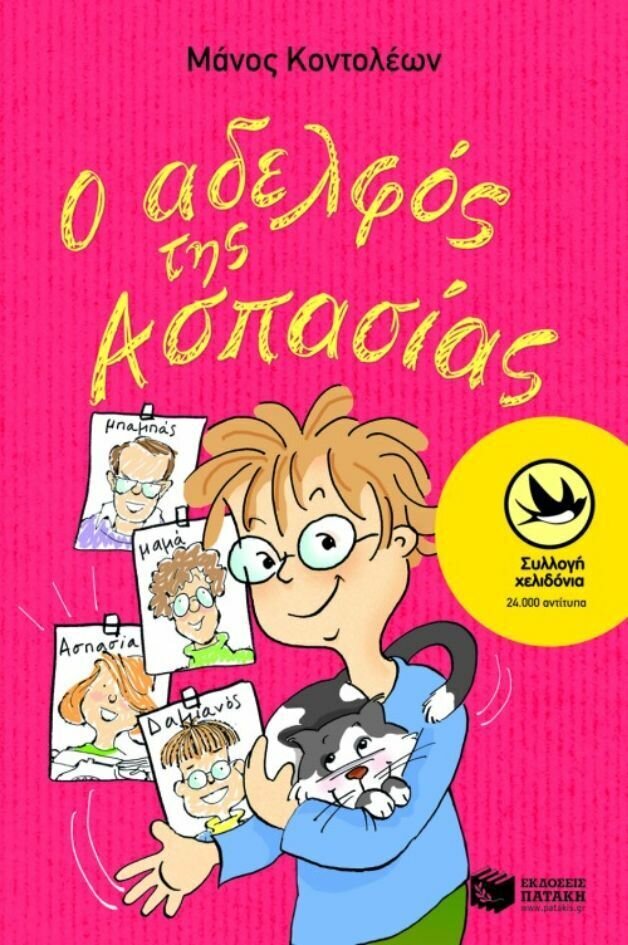 Ο αδελφός της Ασπασίας