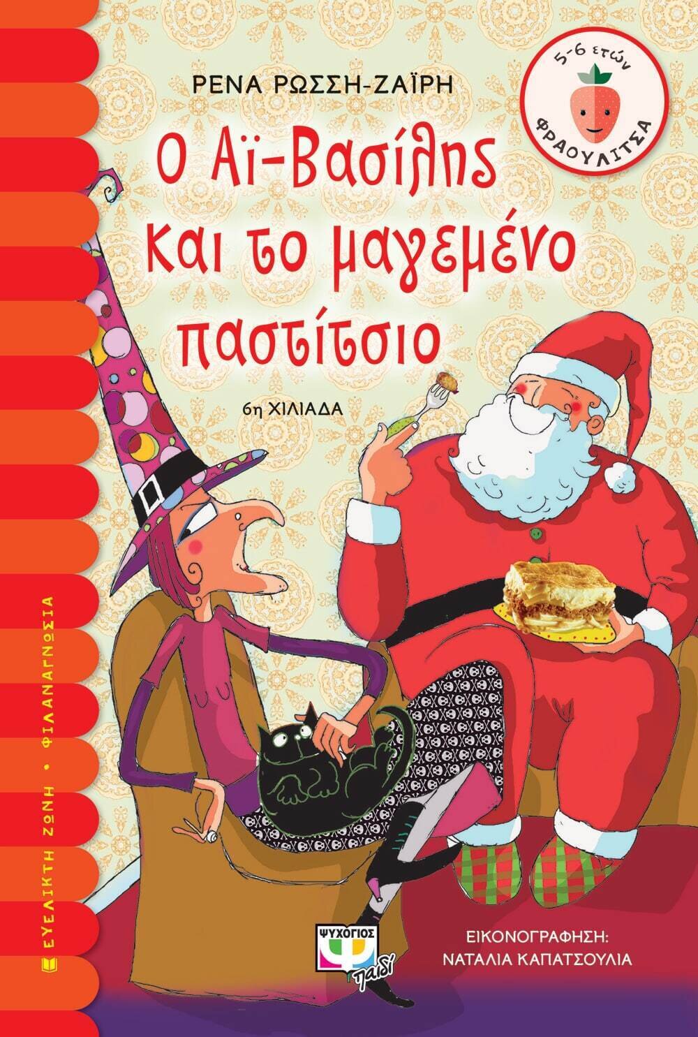 Ο ΑΪ-ΒΑΣΙΛΗΣ ΚΑΙ ΤΟ ΜΑΓΕΜΕΝΟ ΠΑΣΤΙΤΣΙΟ
